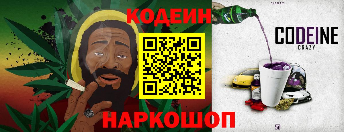 Codein напиток Lean (лин) Ефремов
